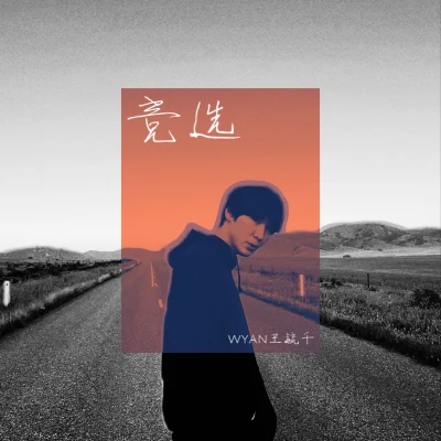 竞选 专辑 WYAN王毓千/路易吉LUIGI