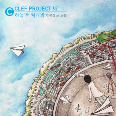 CLEF Project 14 專輯 姜均成