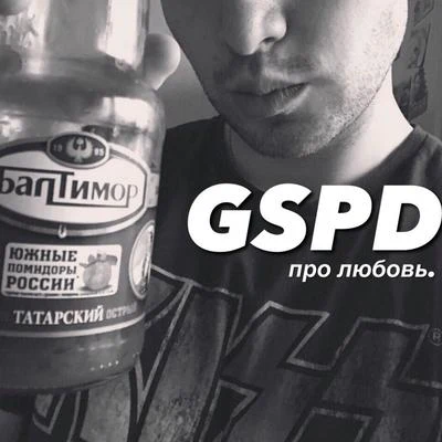 Про любовь 專輯 CMH/GSPD