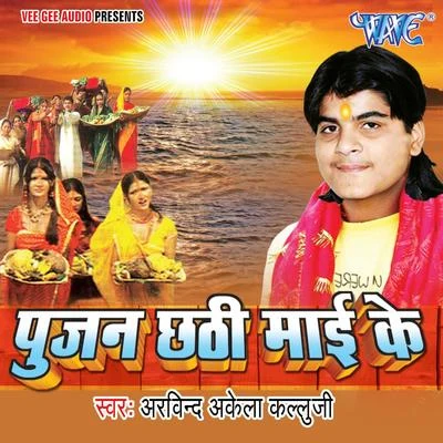 Pujan Chhathi Mayi Ke 專輯 Mamta/Arvind Akela Kallu