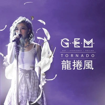 龍捲風 專輯 G.E.M.鄧紫棋/王者榮耀