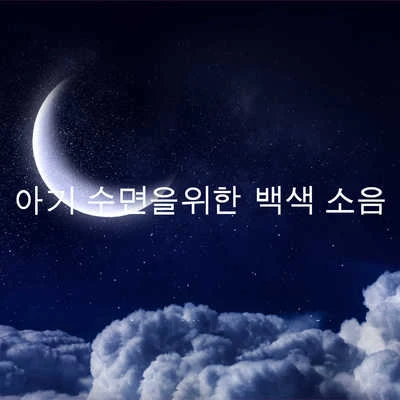 아기 수면을위한 백색 소음 专辑 White Noise/Musica Para Dormir Bebes/Dreaming In The Clouds