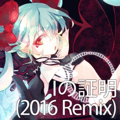 Iの証明 ​(​2016 Remix) 专辑 雄之助