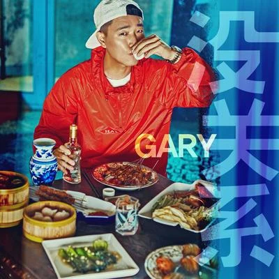 沒關係 專輯 Gary