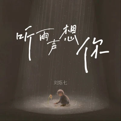 听雨声想你 专辑 陈彦羽/刘烁七/潼二潼子/王墨微/李东粮