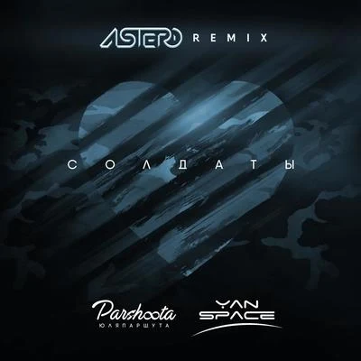 AsteroMax C Солдаты (Astero Remix)