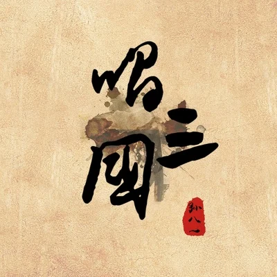 唱三國 專輯 孫八一/陳浩民 (Benny)/鄒文正/林子聰