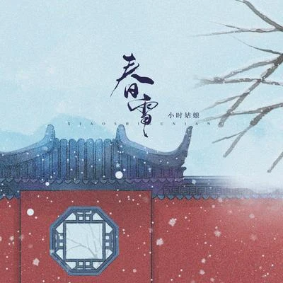 春雪 專輯 龔淑均/小時姑娘