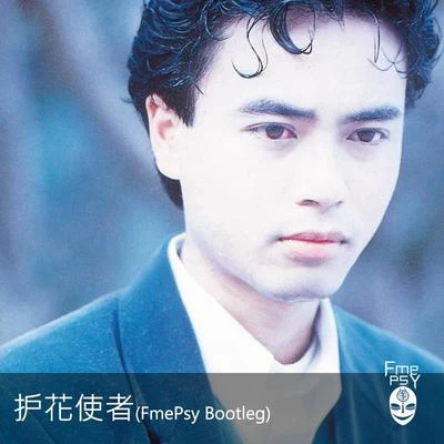 护花使者 (FmePsy Bootleg) 专辑 FmePsy