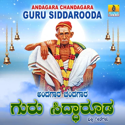 Andagara Chandagara Guru Siddarooda 专辑 Ramesh Chandra/Mahalakshmi/Hemanth Kumar