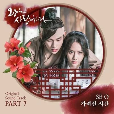 왕은 사랑한다 OST Part 7 专辑 SE O