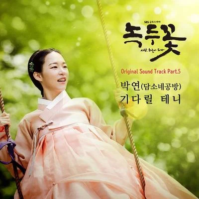 녹두꽃 OST Part 5 專輯 will rise/박연