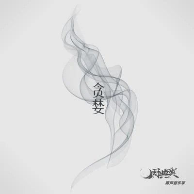 贪婪 专辑 春子/周典奥