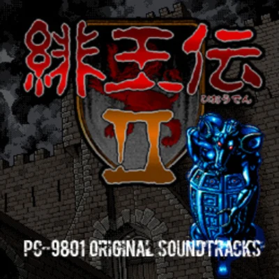 緋王伝II PC‐9801 Original Soundtracks 专辑 桜庭統/椎名豪