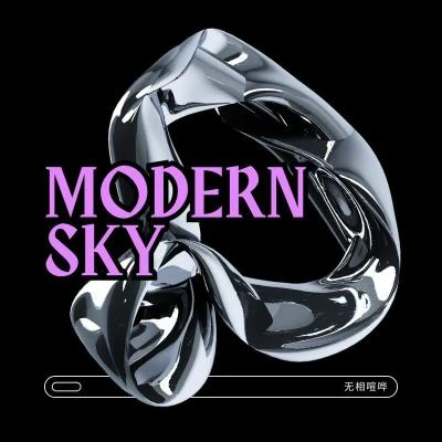 無相喧嘩 Morden Sky