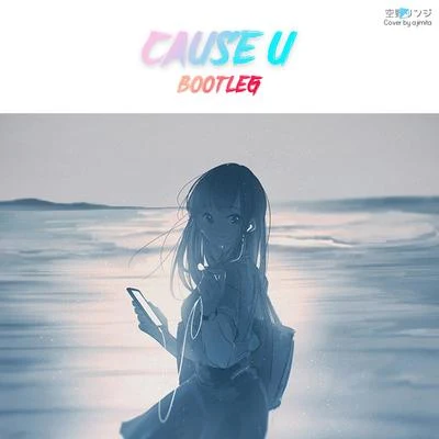 空野リンジ Cause U （空野リンジ Bootleg）