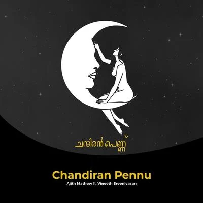 Chandiran Pennu (feat. Vineeth Sreenivasan) 專輯 Vineeth Sreenivasan