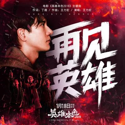 再见英雄 专辑 王力宏 (Leehom Wang)