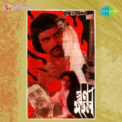 Swarnamahal (Original Motion Picture Soundtrack) 專輯 Ajoy Das