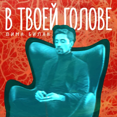 Dima Bilan В твоей голове