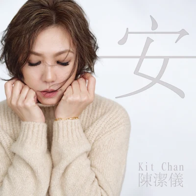 安 專輯 陳潔儀 (Kit Chan)