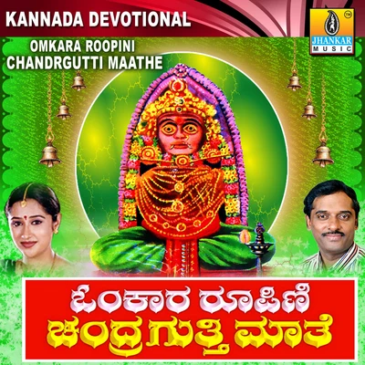 Omkara Roopini Chandragutti Maathe 专辑 Ramesh Chandra/Mahalakshmi/Hemanth Kumar