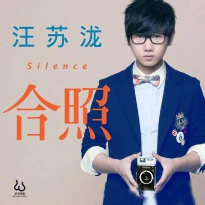 合照 专辑 汪苏泷 (silence)