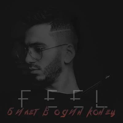 Билет в один конец 專輯 Feel