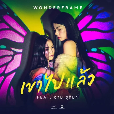 เขาไปแล้ว 專輯 Wonderframe/Kao Supassra/เบิ้ล ปทุมราช อาร์ สยาม