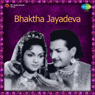 Bhaktha Jayadeva 專輯 T.M. Soundararajan/P. Susheela/Dr. Seerkazhi S. Govindarajan