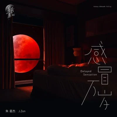 感冒万岁 专辑 姜京佐/朱星杰 (J.zen)/余明君/罗杰/朱匀一