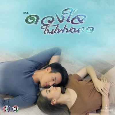 เพลงประกอบละคร ดวงใจในไฟหนาว 專輯 Q Flure/James Ma/Kwang Arisa