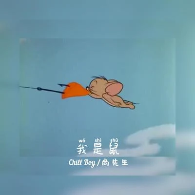 我是鼠 專輯 chill boy/尚先生