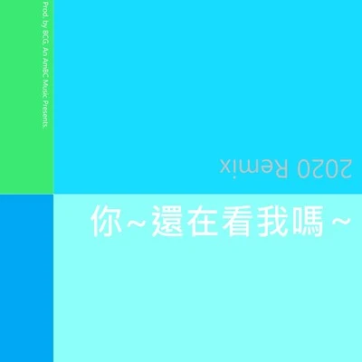 言和洛天依 (Luo Tianyi)星塵心華樂正綾 你~還在看我嗎 (2020 Remix)