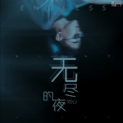 劉心Jam Hsiao 無盡的夜