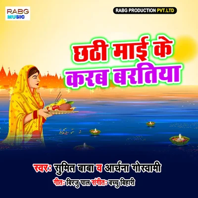 Chhathi Mai Ke Karab Bartiya 專輯 Sumit Baba/Sakshi Shivani