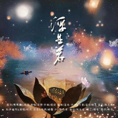 【天官賜福】吾恩《浮生若》鋼琴改編 專輯 遐邇