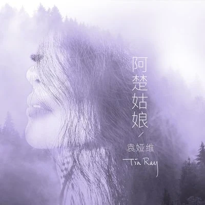 阿楚姑娘 專輯 丁少華/袁婭維 (Tia Ray)/Mr Talkbox