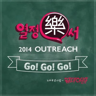 GO! GO! GO! (열정樂서) 專輯 Siberian Husky/FEllAS/Monni/Tacopy/我耳盜聽裝置