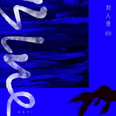 Blue 專輯 吳芊盈/焦曼婷/劉人語 (Reyi)/蔣申/呂小雨