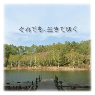 それでも、生きてゆくオリジナル・サウンドトラック 專輯 辻井伸行/森 麻季