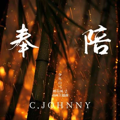 奉陪 專輯 王一浩/池約翰C.J