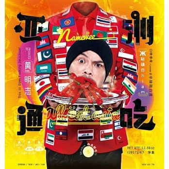 亞洲通吃 專輯 黃明志 (Namewee)