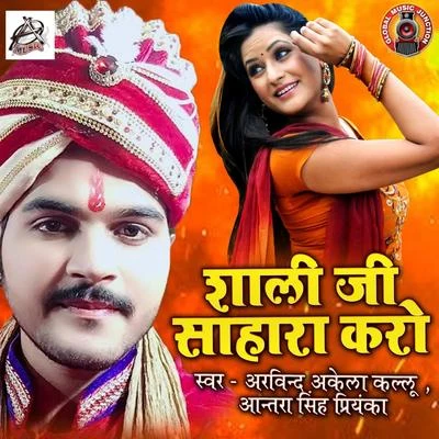 Shaali Ji Sahara Kero - Single 專輯 Mamta/Arvind Akela Kallu