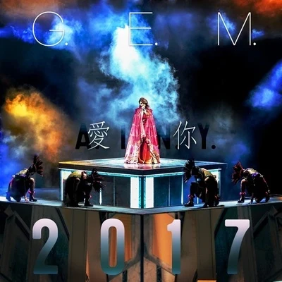 G.E.M.鄧紫棋 愛你A.I.N.Y.2017