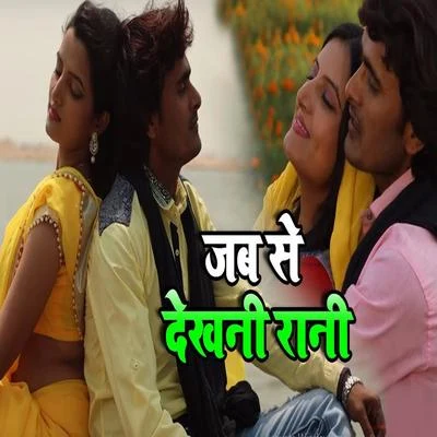 Jab Se Dekhani Rani - Single 專輯 Khushboo Jain/Pamela Jain/Indu Sonali/Rajnish Mishra/Khesari Lal Yadav