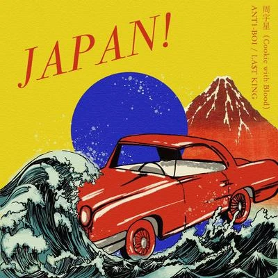 JAPAN! 專輯 何昶希/劉炫廷