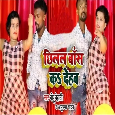 Chhilal Bas Kar Deham 專輯 Khushboo Raj/Deepu Dehati