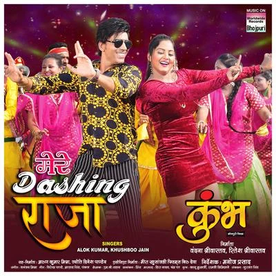 Mere Dashing Raja (From "Kumbh") 專輯 Khushboo Jain/Pamela Jain/Indu Sonali/Rajnish Mishra/Khesari Lal Yadav