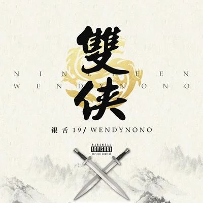 雌雄雙俠 專輯 WendyNONO